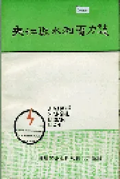 夹江县水利电力志