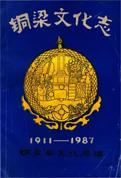铜梁文化志 1911-1987