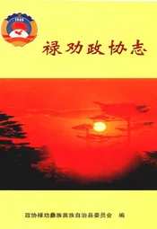 禄劝政协志
