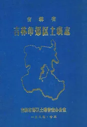 吉林省吉林市郊区土壤志