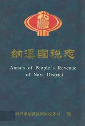 纳溪国税志(1986年-2001年)