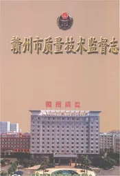 赣州市质量技术监督志
