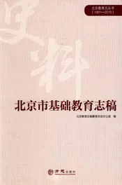 北京市基础教育志稿