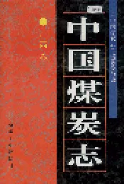 中国煤炭志广西卷