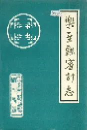 乐至县审计志