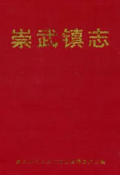 崇武镇志(第三稿)