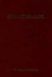 福州市农业志