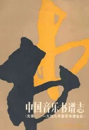 中国音乐书谱志