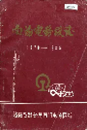 南洋电务段志