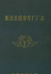 延边公路客车厂厂志