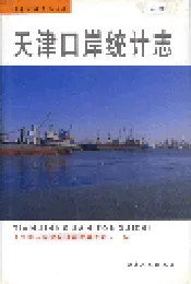 天津口岸统计志