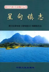 星甸镇志
