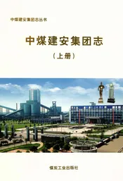 中煤建安集团志上