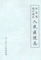 河南省周口地区人民医院院志