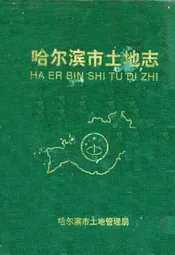 哈尔滨市土地志(1896-1996)