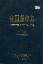 沈阳邮政志