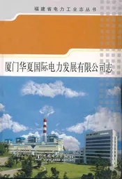 厦门华夏国际电力发展有限公司志