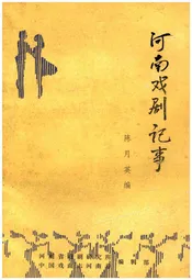 河南戏剧记事