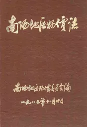 南阳地区物价志