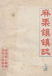 麻栗镇镇志(上册)