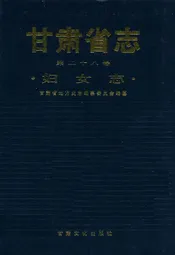 《甘肃省志·妇女志》第二十八卷