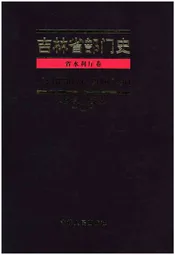 吉林省部门史 省水利厅卷 1948-2003