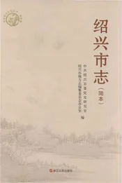 绍兴市志 简本