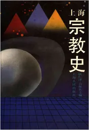 上海宗教史