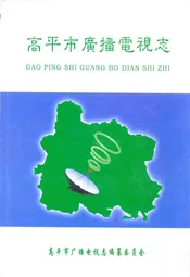 高平市广播电视志