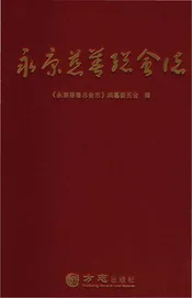 永康慈善总会志