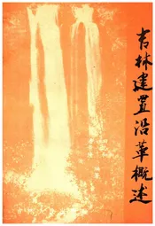 吉林建置沿革概述