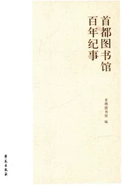 首都图书馆百年纪事 1913-2013