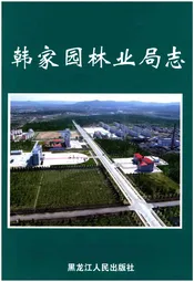 韩家园林业局志