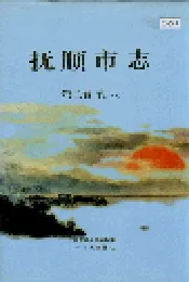 抚顺市志 第二卷 农业