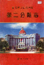重庆人民检察院第二分院志