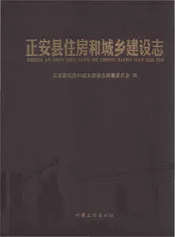 正安县住房和城乡建设志