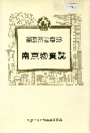 南京物资志