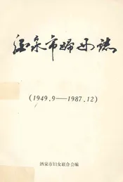 酒泉市妇女志(1949.9-1987.12)