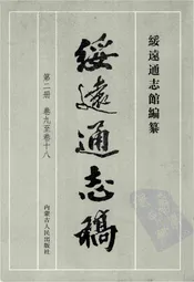 绥远通志稿第二册卷九至卷十八