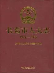 长葛市人大志1954-2016