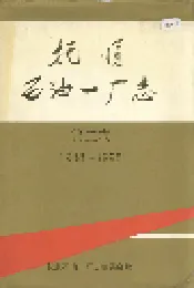 抚顺石油一厂志  第二卷