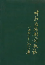 呼和浩特制药厂志(一九四一~一九八八年)