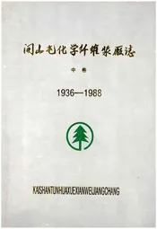 开山屯化学纤维浆厂志 中 1936-1988
