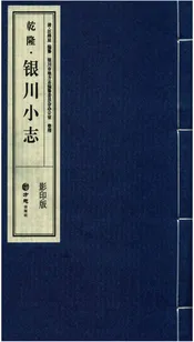 乾隆《银川小志》(文白对照本)四册