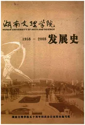 湖南文理学院发展史