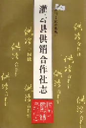 灌云县供销合作社志