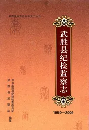 武胜县纪检监察志(1950-2009)