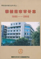 攀枝花市审计志(1983-2002)
