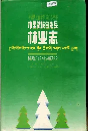 木里藏族自治县 林业志