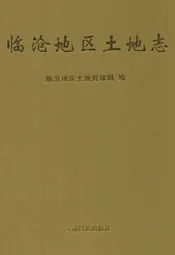 临沧地区土地志